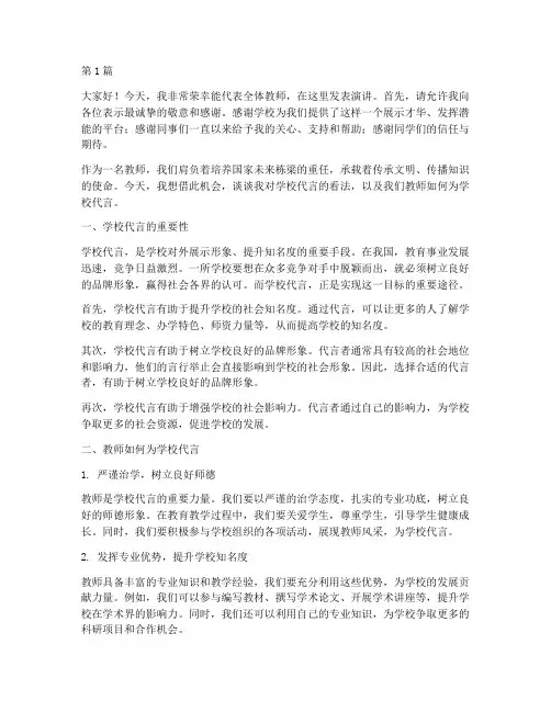 教师为学校代言发言稿(3篇)