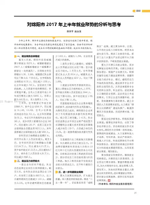 15096886_对绵阳市2017_年上半年就业形势的分析与思考