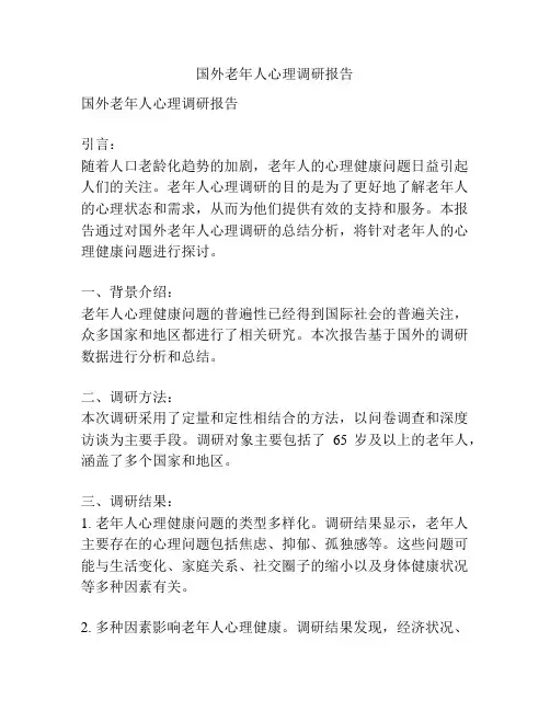 国外老年人心理调研报告
