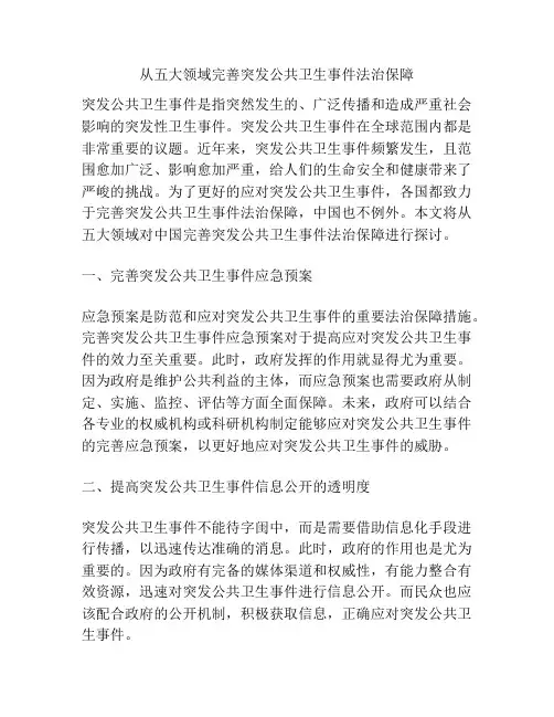 从五大领域完善突发公共卫生事件法治保障
