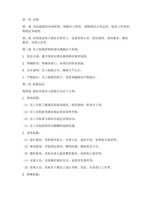 酒店内部员工权限管理制度