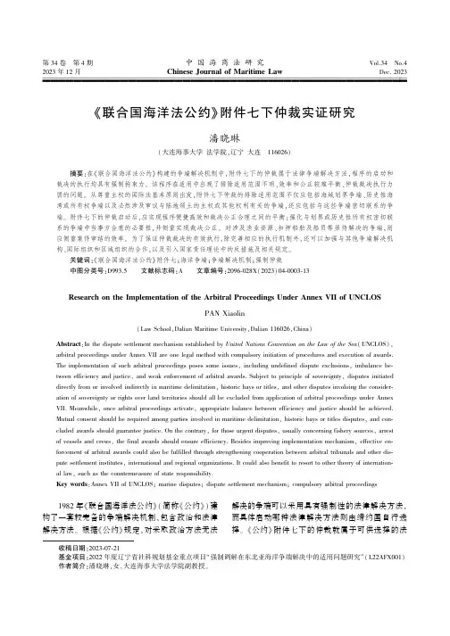 《联合国海洋法公约》附件七下仲裁实证研究