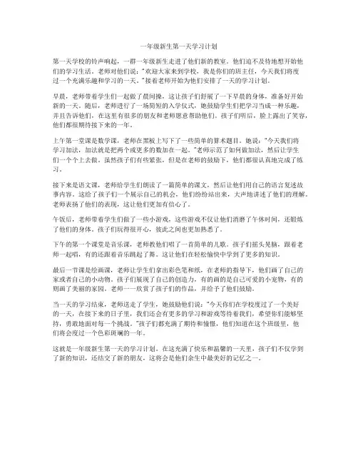 一年级新生第一天学习计划