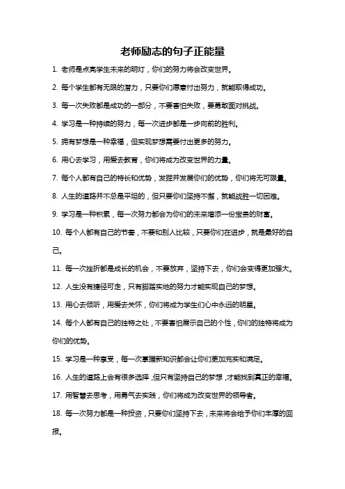 老师励志的句子正能量