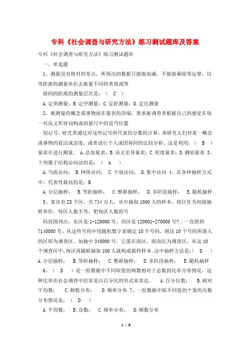 专科《社会调查与研究方法》练习测试题库及答案