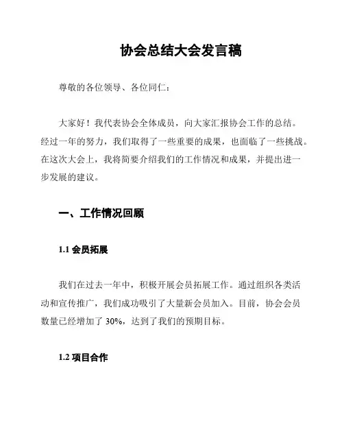 协会总结大会发言稿