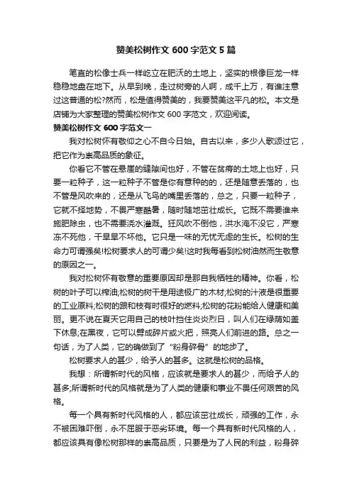 赞美松树作文600字范文5篇