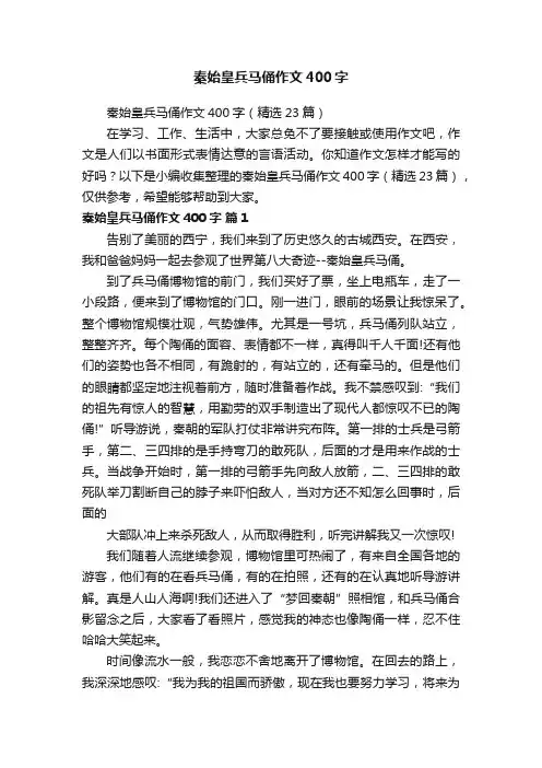 秦始皇兵马俑作文400字（精选23篇）