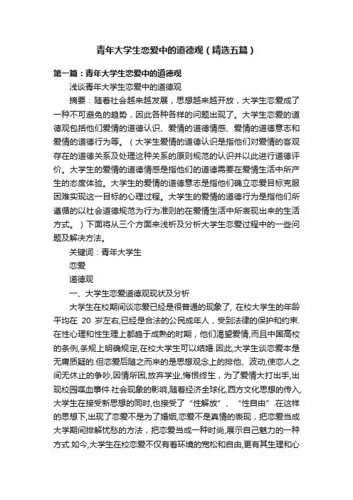 青年大学生恋爱中的道德观（精选五篇）