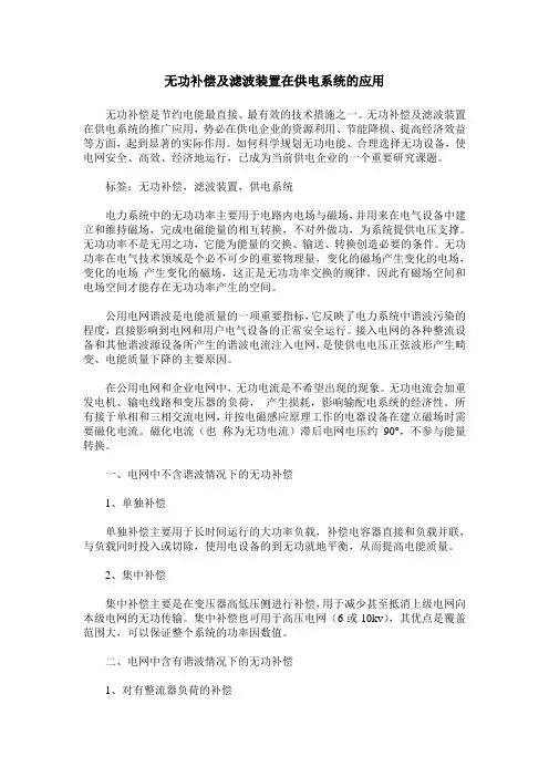 无功补偿及滤波装置在供电系统的应用