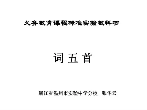 九年级语文词五首1(20200806092436)