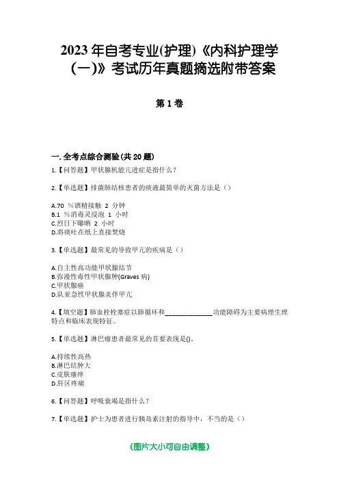 2023年自考专业(护理)《内科护理学(一)》考试历年真题摘选附带答案