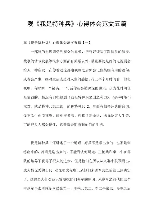 观《我是特种兵》心得体会范文五篇