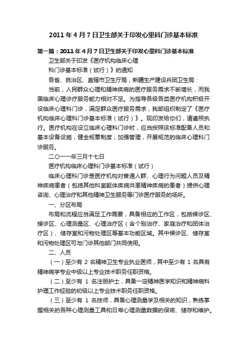 2011年4月7日卫生部关于印发心里科门诊基本标准