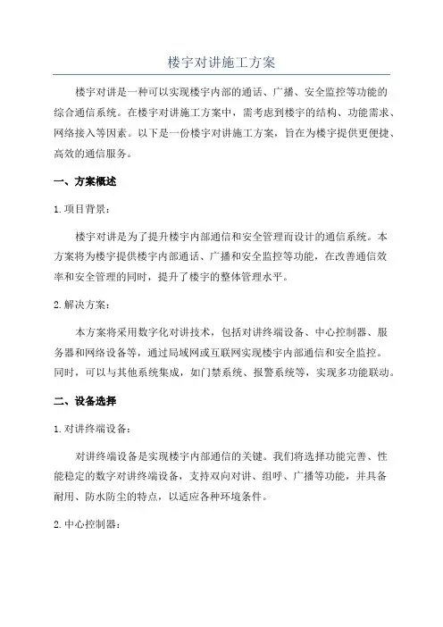 楼宇对讲施工方案