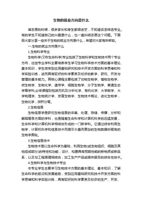 生物的就业方向是什么