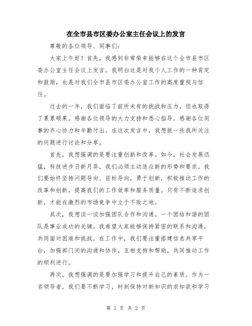 在全市县市区委办公室主任会议上的发言