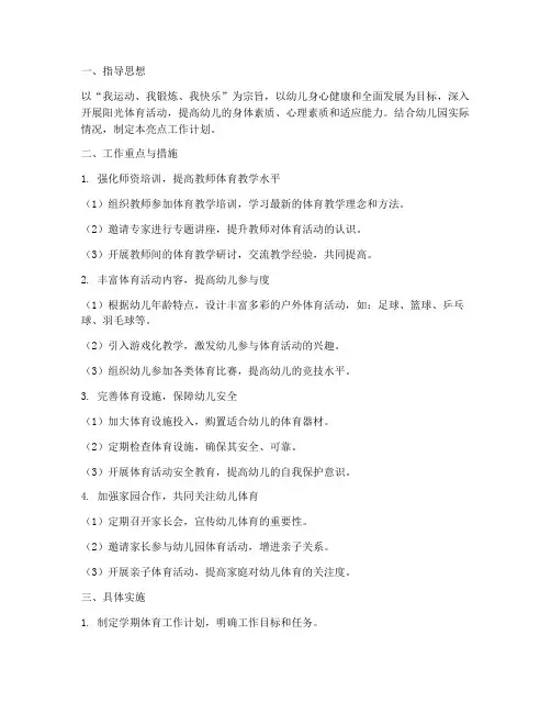 幼儿园体育亮点工作计划