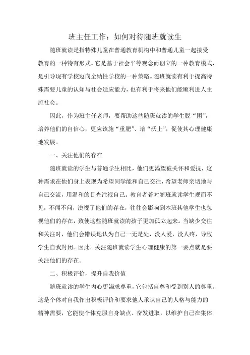班主任工作：如何对待随班就读生
