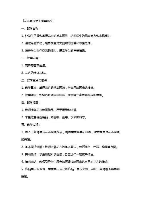 美术课《花儿寄深情》教案范文