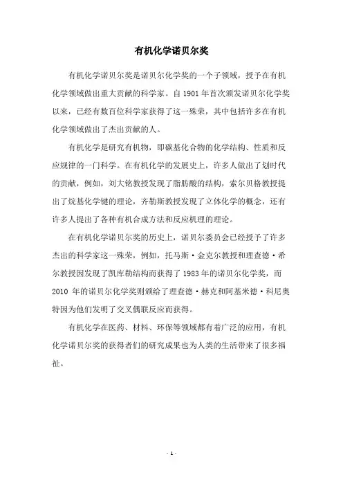 有机化学诺贝尔奖
