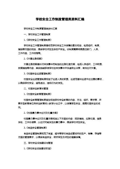 学校安全工作制度管理类资料汇编
