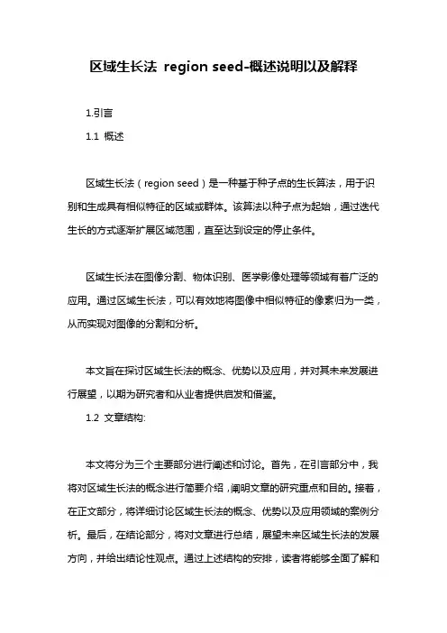 区域生长法 region seed-概述说明以及解释