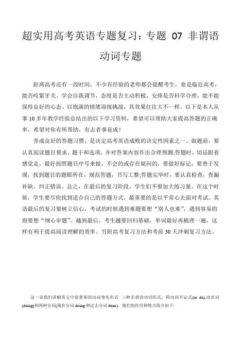 超实用高考英语专题复习：专题 07 非谓语动词专题(含高考真题)