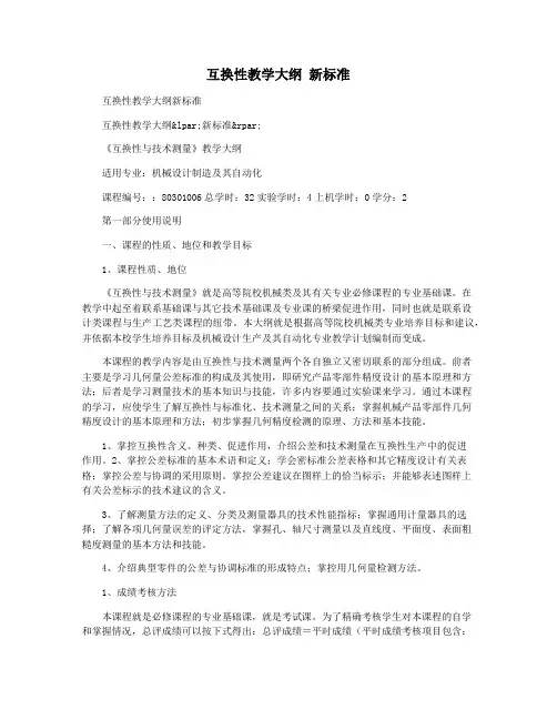 互换性教学大纲 新标准