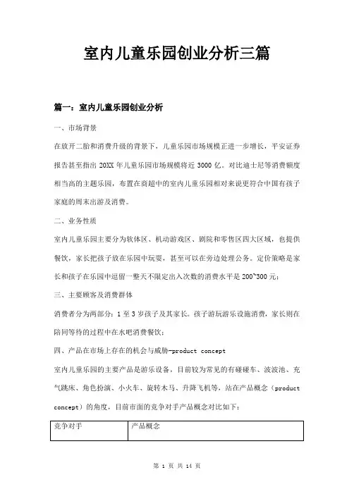 室内儿童乐园创业分析三篇