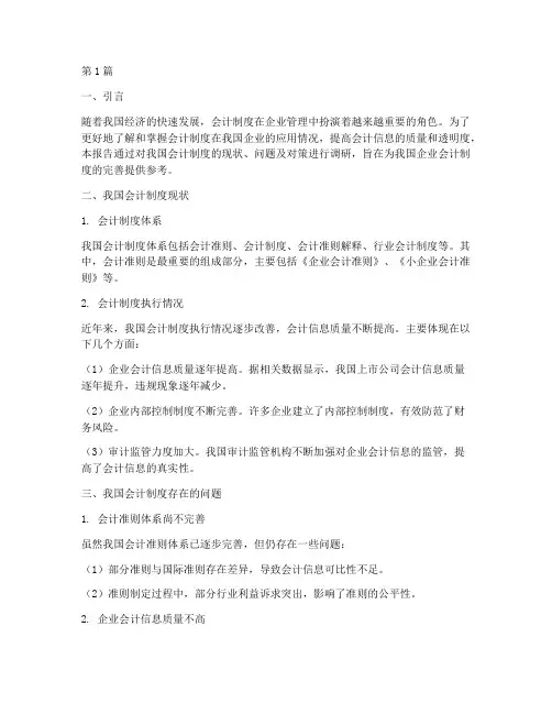 会计制度的调研报告(3篇)