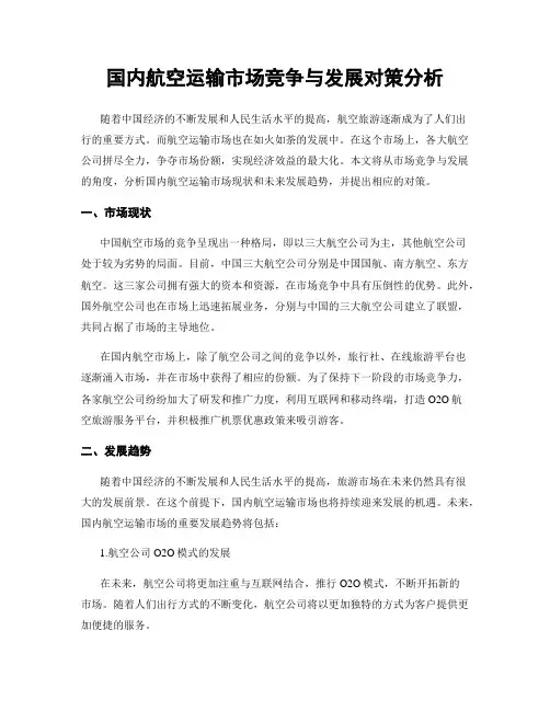 国内航空运输市场竞争与发展对策分析