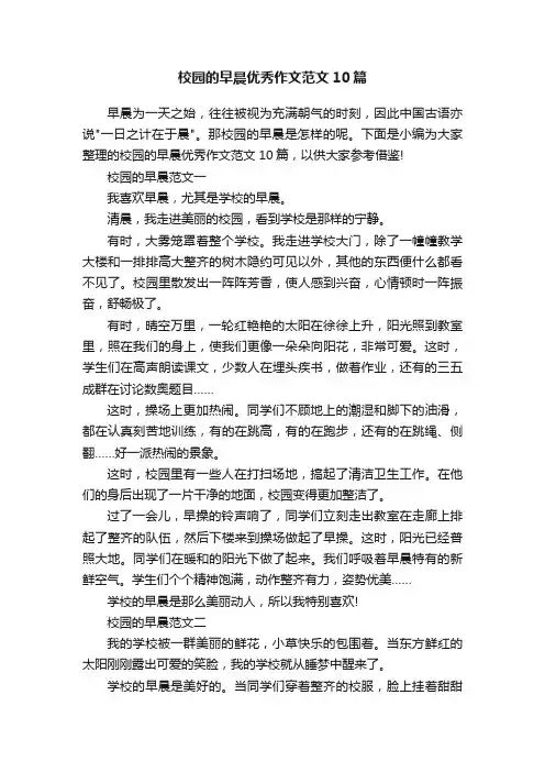 校园的早晨优秀作文范文10篇