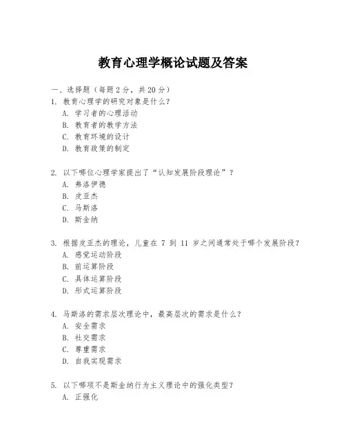 教育心理学概论试题及答案