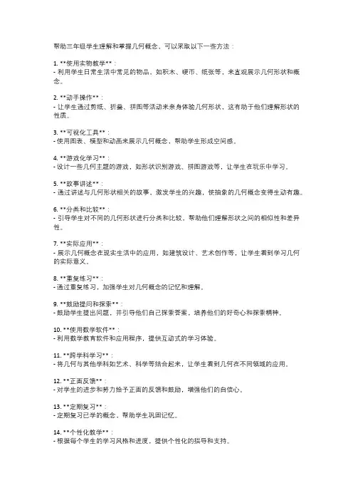 如何帮助三年级学生更好地理解和掌握数学中的几何概念