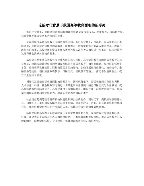 论新时代背景下我国高等教育面临的新形势