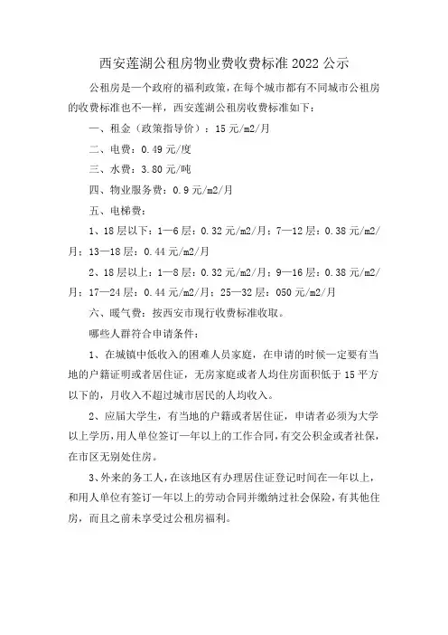 西安莲湖公租房物业费收费标准2022公示