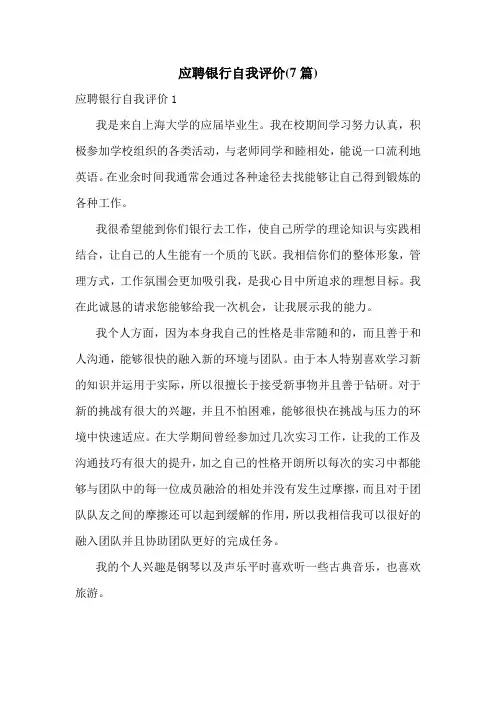 应聘银行自我评价(7篇)
