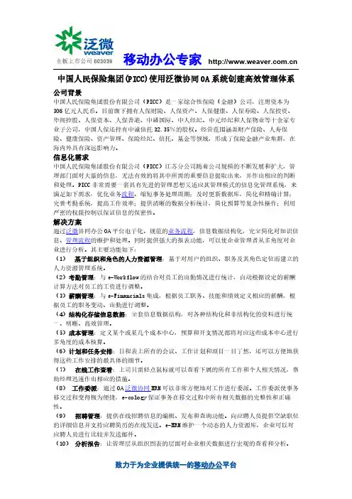 中国人民保险集团(PICC)使用泛微协同OA系统创建高效管理体系