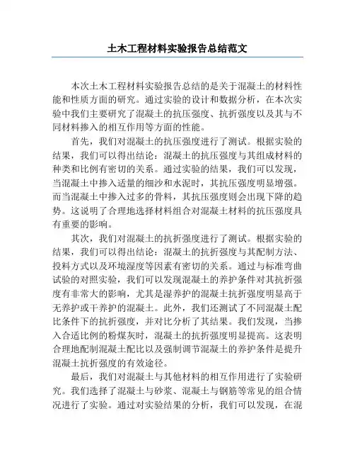 土木工程材料实验报告总结范文
