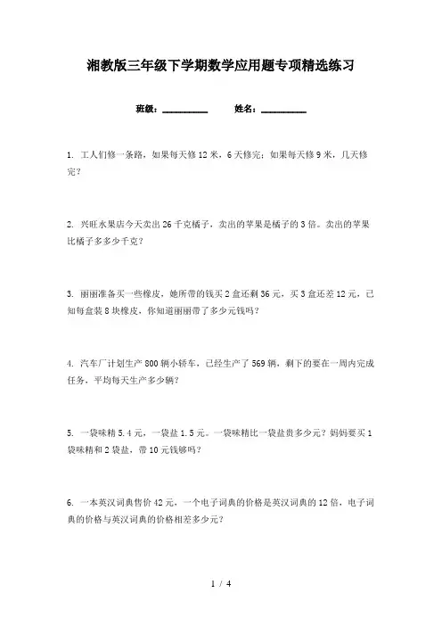 湘教版三年级下学期数学应用题专项精选练习