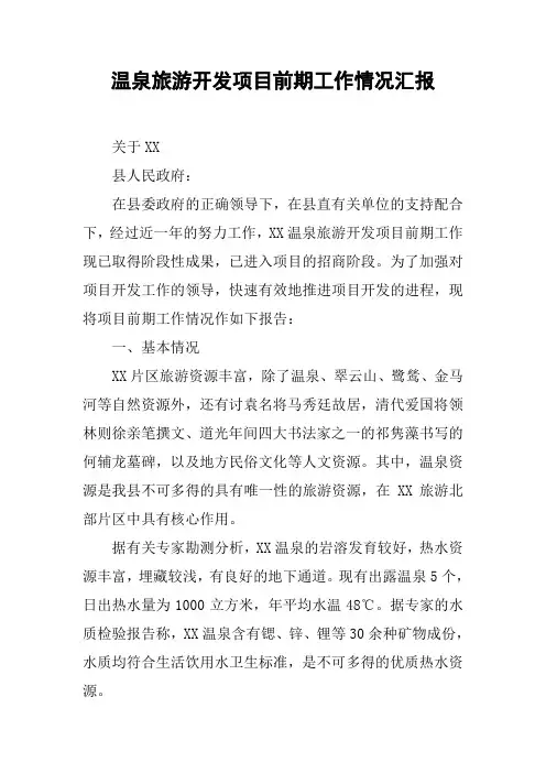 温泉旅游开发项目前期工作情况汇报