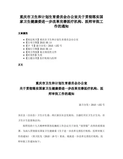 重庆市卫生和计划生育委员会办公室关于贯彻落实国家卫生健康委进一步改革完善医疗机构、医师审批工作的通知