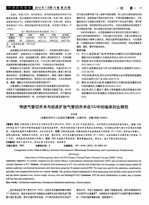 传统气管切开术与经皮扩张气管切开术在ICU中的临床对比研究