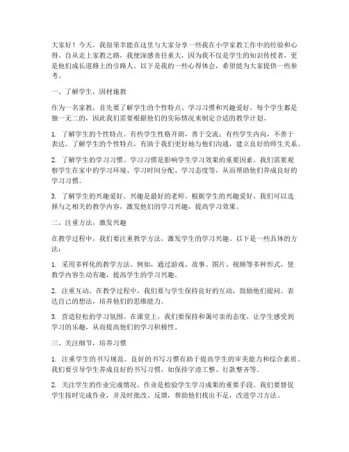 小学家教经验交流发言稿