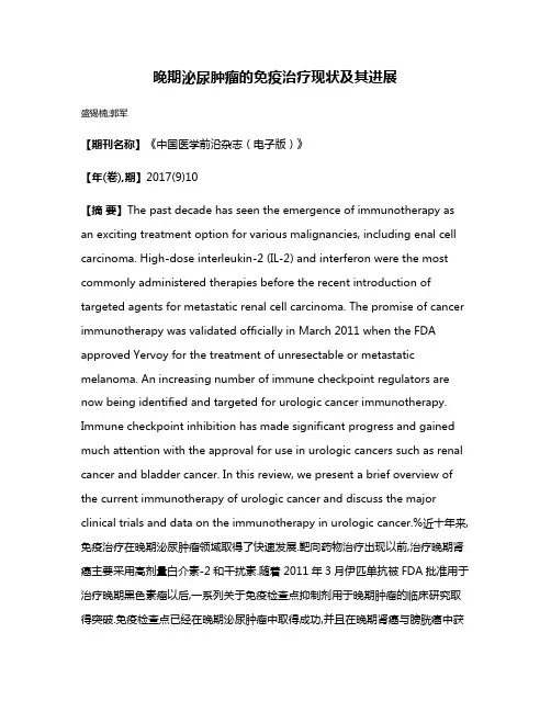 晚期泌尿肿瘤的免疫治疗现状及其进展