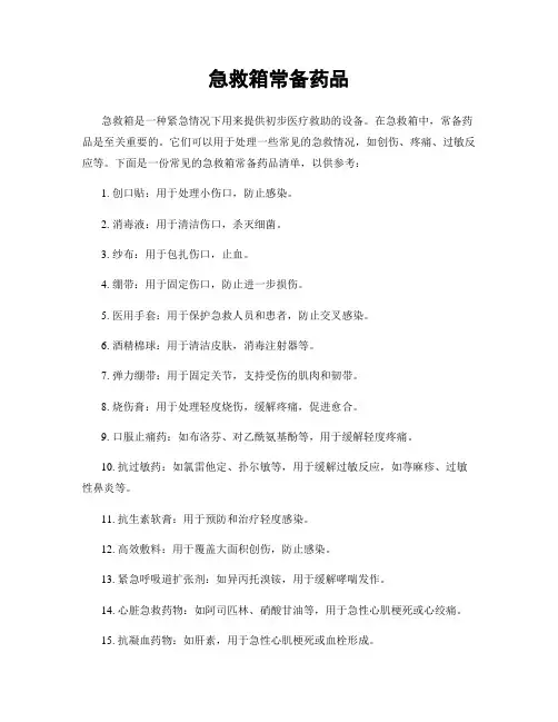 急救箱常备药品