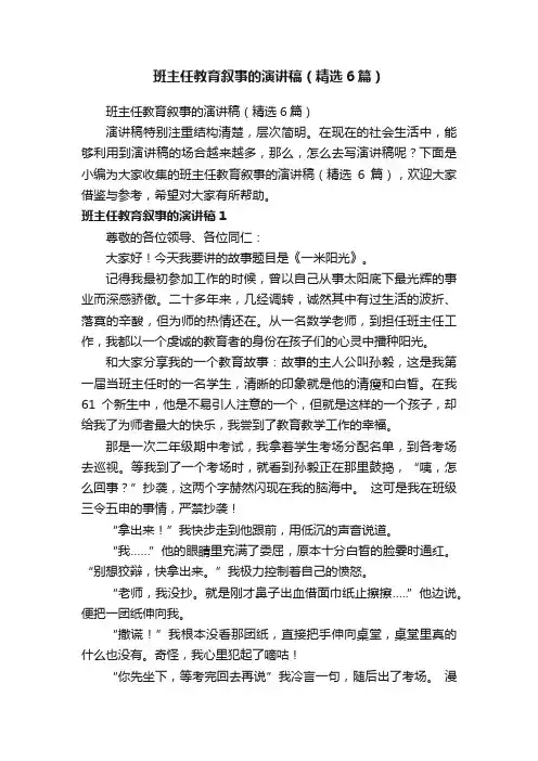 班主任教育叙事的演讲稿（精选6篇）