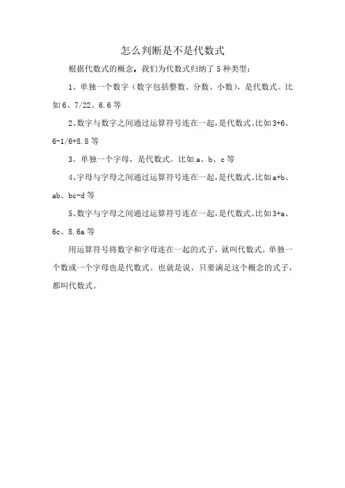 怎么判断是不是代数式