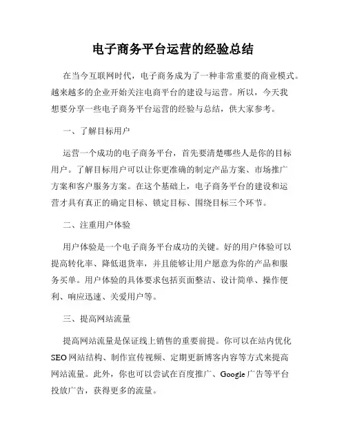 电子商务平台运营的经验总结